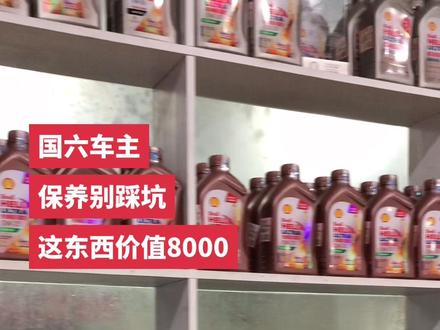 你的车型如果有颗粒捕捉器,机油一定不要选错!
#尉氏县汽车保养#尉氏县壳牌精英店 #尉氏县变速箱保养