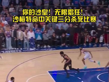 1970以来最大逆转!尼克斯主场鏖战加时战胜骑士拿下东决G1!#沙梅特关键三分#尼克斯逆转骑士