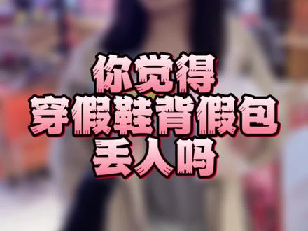 #街头采访 #真实街访 #街访 #内容过于真实 #奢侈品包包 今日尖锐问题献上…你觉得穿假鞋背假包这个行为如何评价?评论区和谐讨论,溜了溜了