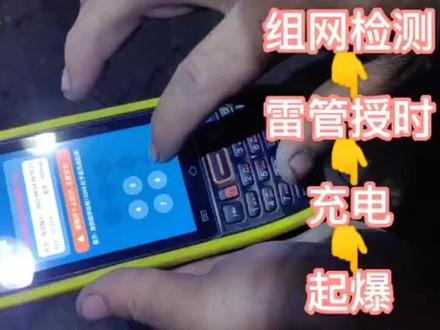 电子雷管起爆操作流程数码科技 电子产品