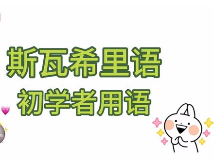 斯瓦希里语 初学者用语
#斯瓦希里语常用语
#小语种 #东非