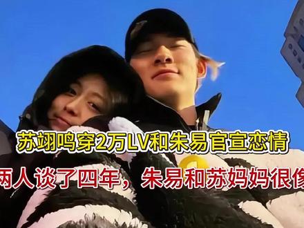 苏翊鸣穿2万LV和朱易官宣恋情,两人谈了四年,朱易和苏妈妈很