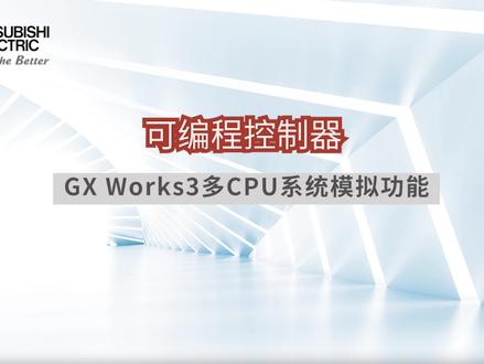 可编程控制器GX Works3编程软件,多CPU系统模拟功能。介绍利用计算机虚拟可编程控制器来调试程序的功能,在未连接CPU模块的情况下即可调试。#工业自动化 #PLC编程 #PLC系统 #三菱PLC #电气控制器