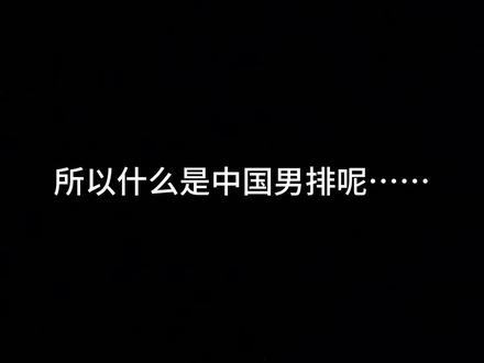 竞技体育灿烂又残忍#中国男排