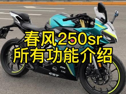 有很多粉丝问我车上很多功能按键都不知道是干嘛的,以这个赛道版为例,大家可以学习参考一下#春风250sr#春风250sr功能介绍 #摩托车新手教程