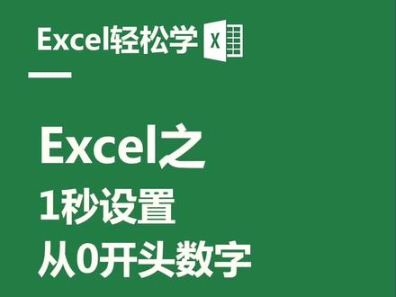 1秒设置从0开始显示数字~#excel #office办公技巧 #知识创作人 #doudream创作者计划