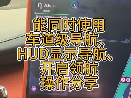 车道级导航、HUD显示导航、领航辅助同时可用,操作方法来了,有不明白的评论区留言#长安启源Q07# 、#开启冬日驾趣,源来如此美好#,#同行三千万,一路新长安#,#我的启源很曼妙#