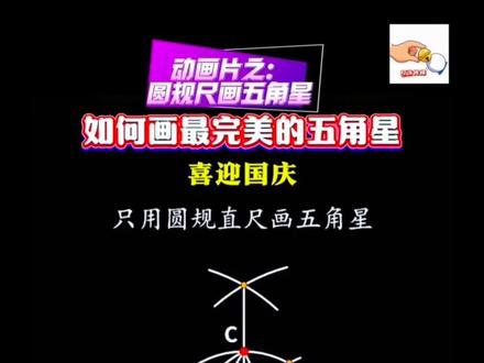 动画片之:圆规尺画五角星#家长必读 #圆规尺