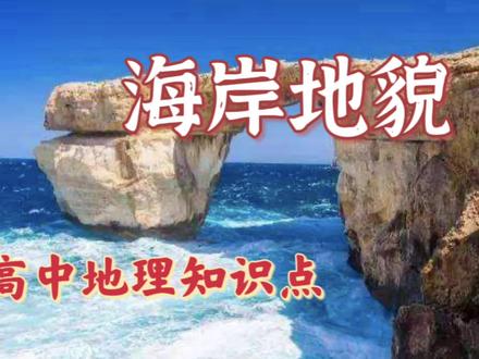 【高中地理】海岸地貌,你要掌握几种海蚀地貌的形成过程与顺序! #岩石 #地理 #知识分享 #海岸地貌 #海蚀柱 #海蚀拱桥 #海浪作用 #高中地理知识 #高中地理必修一 #常见地貌类型