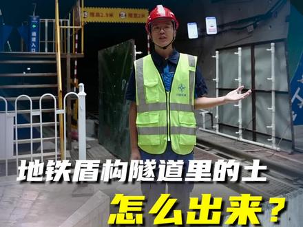 地铁隧道里的土是怎么“挖”出来的?#广州地铁 #盾构机 #工程知识 (来源:广州建设)