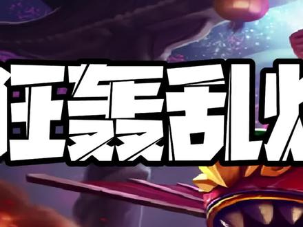 #云顶之弈 狂轰乱炸(中)S7飞机无限技能玩法