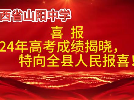 山阳中学2024年高考再传捷报
