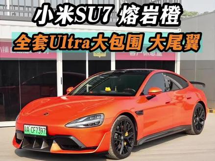 如果你的小米SU7不知道怎么升级,那你看看这期案例!Ultra包围、干碳尾翼、氛围灯、方向盘、安全带#小米SU7 #小米SU7ultra #小米su7改装 #雷军