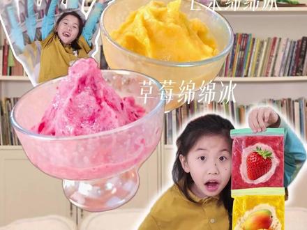 一个密封袋就能做绵绵冰~ 没理由不试试!#开心又好奇 #试试才开心 #自制绵绵冰 #自制美食 #绵绵冰