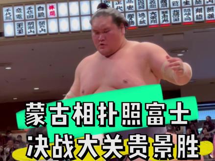 蒙古相扑照之富士 决战日本相扑 大关贵景胜 #相扑 #日本 #vlog