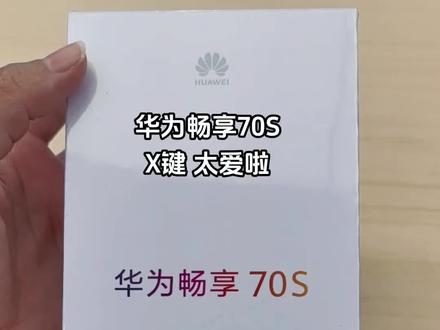 #华为畅享70S #拆箱 畅享X键一键直达你想要的界面很神奇,功能很实用