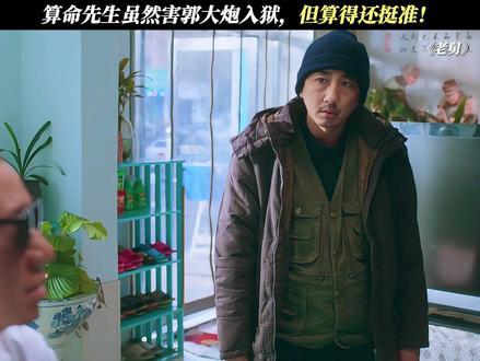 算命先生虽然害郭大炮入狱,但算得还挺准!#电视剧老舅