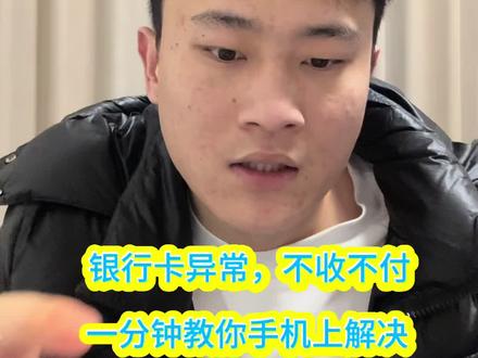 #银行卡冻结 #银行卡解冻 银行卡被冻不要慌 可以试一下这个办法!