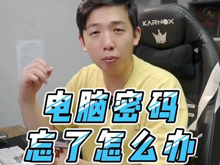 电脑的密码忘了怎么办?#电脑 #电脑密码 #忘记密码 #电脑小技巧