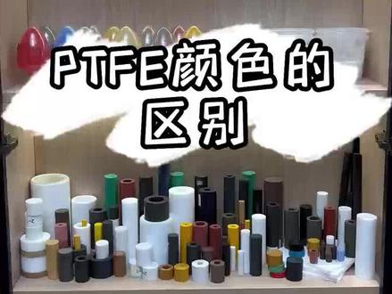 PTFE铁氟龙颜色的区别及应用#特氟龙 #专业生产厂家 #科普一下