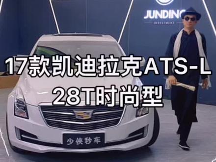 它到底做错了什么?#二手车 #深圳二手车 #凯迪拉克ATS @DOU+小助手 @抖音广告助手 @抖音小助手 #星巢计划 #星巢玩车人