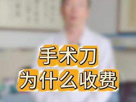 手术刀为什么收费?#手术刀 #超声刀 #医学科普