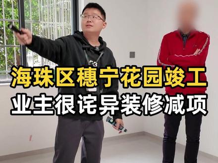 设计师报价够全面,装修结算竟出现减项。 #海珠区穗宁花园竣工验收 #装修增项 #装修减项 #广州装修 #装修公司