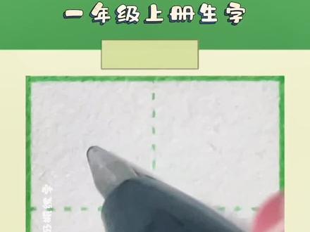 一年级上册生字“竹”,竹字硬笔写法详细讲解#小学生练字入门教学 #规范字书写 #硬笔书法 #小学语文生字 #练字