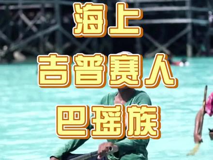 世界上没有土地的国家,一生都靠着打渔为生,工具就是一条小船#旅行推荐官 #抖音看世界 #海上吉普赛人 #旅游攻略 #巴瑶族仙本那