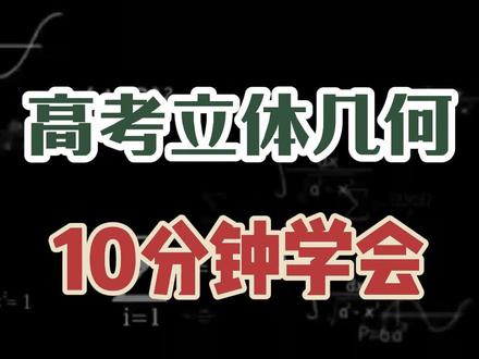 10分钟学会立体几何|外接球八大模型|第一集!找球心算半径一招搞定 #立体几何 #外接球秒杀结论 #高一数学 #高考数学 #高中数学结论