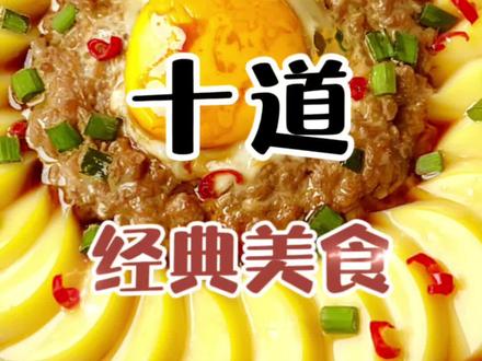 过年一定要吃的10道经典美食 #家常菜 #美食教程 #年夜饭菜单提前曝光了 #家常菜教程 #一起学做菜