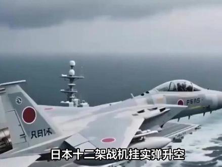 12架日本战机实弹起飞,直扑辽宁号?危险信号出现,中方需警惕#军事科普#军事科技#军事迷#军事爱好者#军事装备