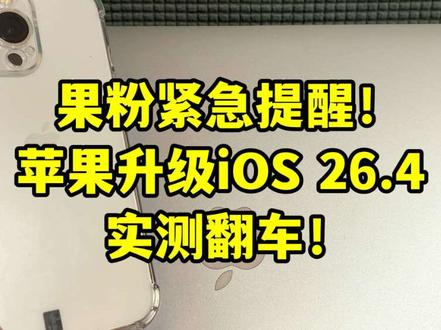 提醒:苹果手机iOS 26.4升级实测,10个痛点还在,新问题更离谱,不急的坐等27版
3月25号刚更的26.4,老问题一个没修:续航掉电快、第三方App卡、隐私弹窗反复弹、5G Wi-Fi断流,这10个痛点全还在!
更糟的是,还新增屏幕bug——触摸偶尔失灵、边缘返回黑屏,更新前完全正常!
官方就修了两个小bug,纯挤牙膏!苹果已经官宣,iOS 27大版本才会全面修复bug、优化续航。
没更的千万别手滑,直接等27版一步到位!已经更的正常用,别纠结~
点赞关注,下次升级避坑不踩雷,评论区聊聊你升级后遇到啥问题!
#苹果升级 #iOSbug #数码避坑 #果粉必看 #种草