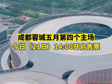 成都蓉城五月第四个主场,今日(21日)14:00开启售票 #中超 #凤凰山