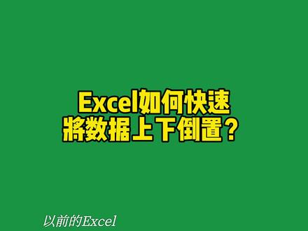 Excel如何批量将数据上下倒置?#office办公技巧 #excel技巧 #玩转office #职业技能 #办公软件 #excel教程 #办公技巧 #办公软件技巧 #excel教学