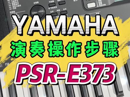 #雅马哈电子琴 PSR-E373电子琴,弹奏歌曲的流程步骤#零基础学电子琴