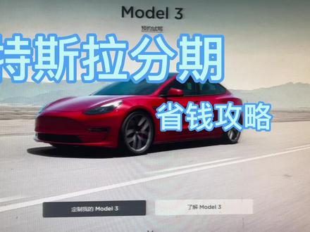 特斯拉贷款省钱攻略,也适合所有购买新能源汽车的。#特斯拉 #新能源汽车 #modely #model3 #比亚迪