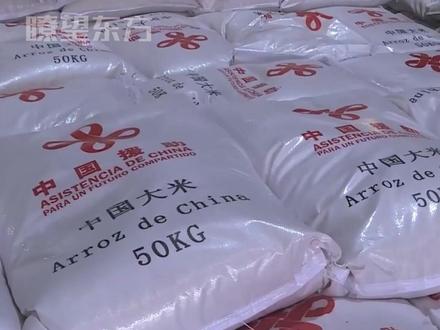 中国援古巴紧急粮食援助项目首批大米完成交付 #古巴感谢中国