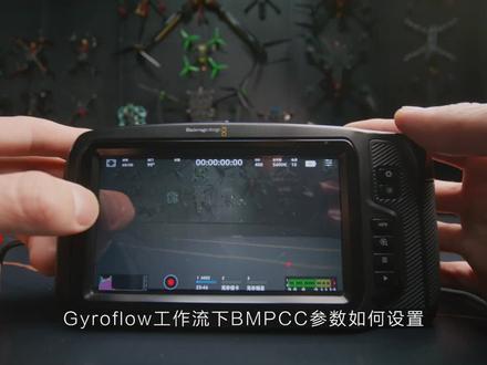 【BMPCC增稳教程】Gyroflow工作流下BMPCC参数如何设置 #教程 #BMPCC #增稳 #拍摄 #fpv #工作 #航拍 #飞行 #详细教程 #保姆级教程 #iFlight #知识 #分享