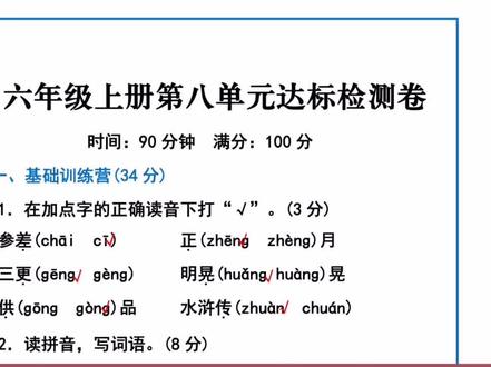 六年级语文上册第八单元达标测试卷,附答案,练习一下#六年级语文 #第八单元测试卷 #语文试卷 #必考考点