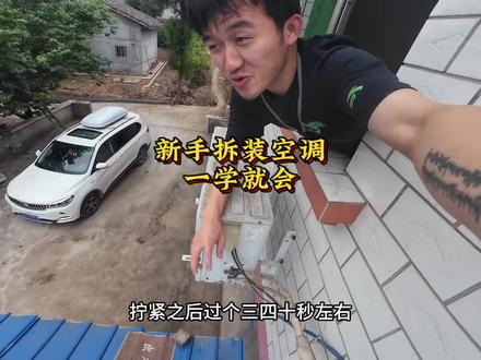 原来拆装空调这么简单,看一遍就会了,还不会的一定要看一遍。
