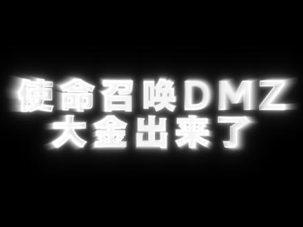 关于要塞地图,保险下期进行教学#使命召唤手游 #DMZ #冲锋出品