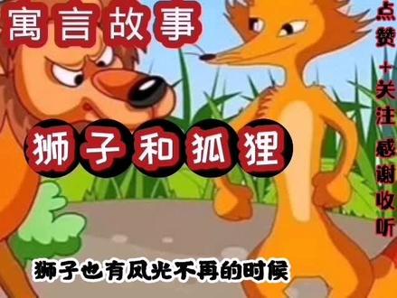 伊索寓言故事《狮子和狐狸》小故事 大道理
