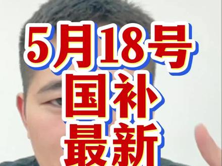 5月18号国补最新消息,还没有领到的兄弟们抓紧去领!#国补 #京东国补 #电脑国补 #家电国补 #手机国补
