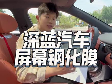 深蓝汽车屏幕钢化膜 不会贴的,这条视频集合啦!#深蓝汽车 #深蓝S05 #深蓝L06 #深蓝S07#深蓝L07