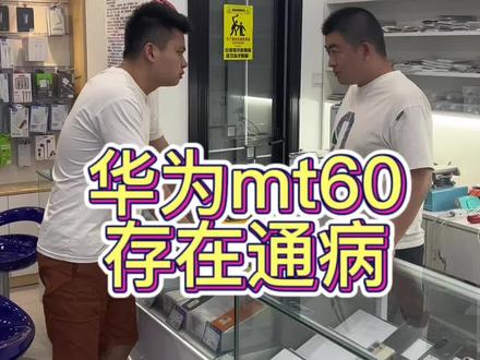 华为mate60系列这个问题大家发现没有@王培尧 #手机店日常 #华为 #遥遥领先 #华为mate60pro