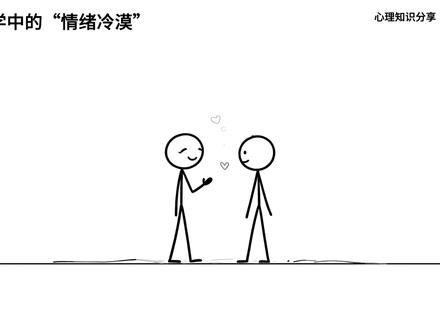 “情绪冷漠”的背后,是对爱的陌生 #心理学 #情绪冷漠症