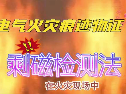 电气火灾痕迹物证-剩磁检测法@电气知识 @电工电气学习小助手 #电气 #电气工程 #电气自动化 #电工知识
