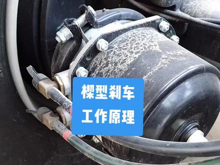 楔型刹车工作原理,主车刹车不好的建议收藏,维修时多看几遍#卡车司机 #货车司机 @DOU+小助手
