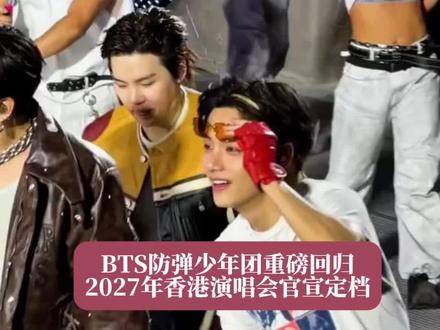 #bts#bts香港演唱会 #bts防弹少年团 香港站即将开售